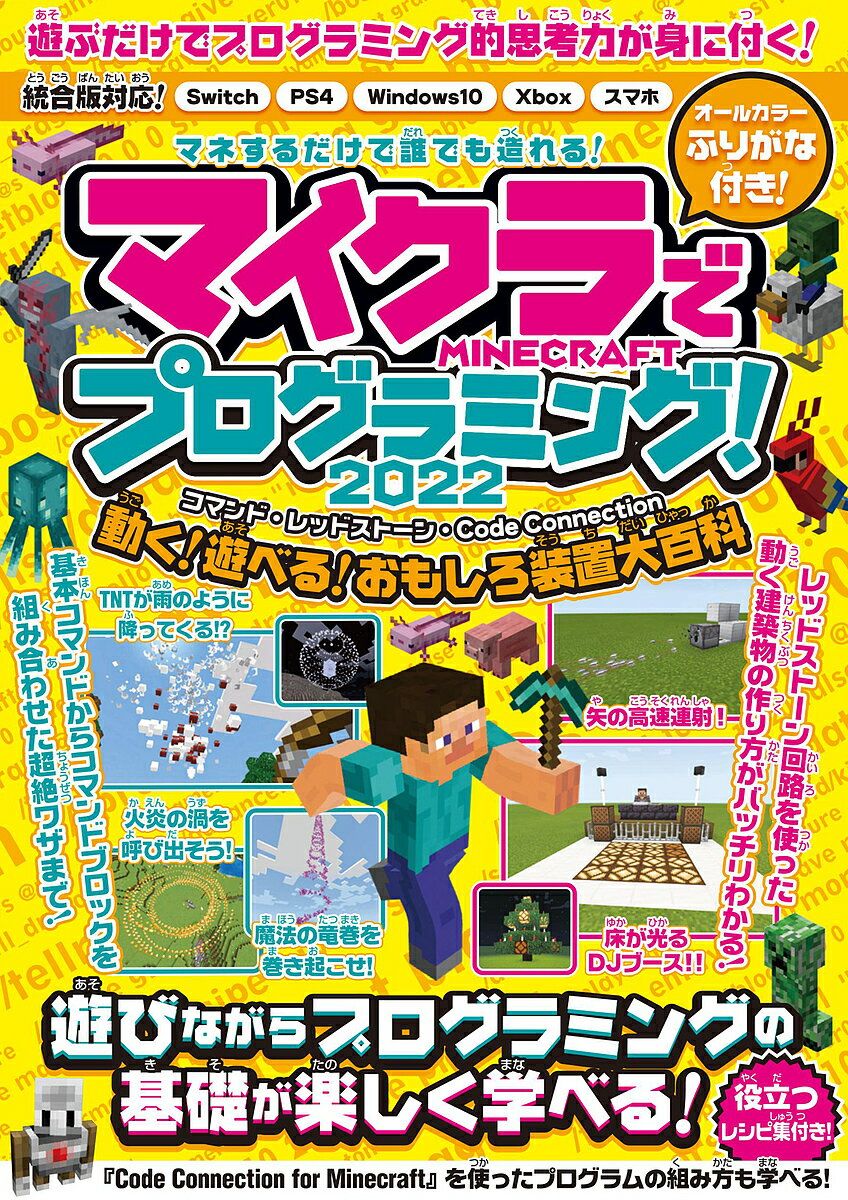 マイクラでプログラミング! コマンド・レッドストーン・Code Connectionで動く!遊べる!おもしろ装置大百科 2022／ゲーム【1000円以上送料無料】