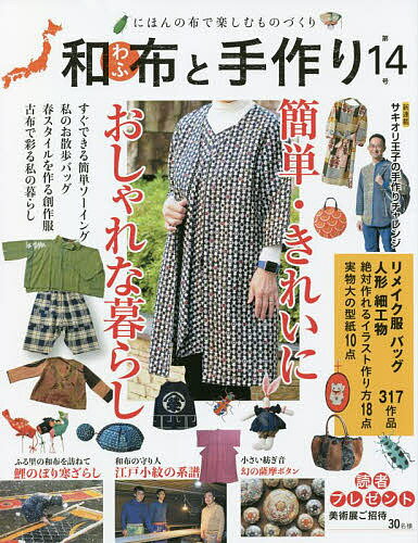 和布と手作り にほんの布で楽しむものづくり 第14号【1000円以上送料無料】