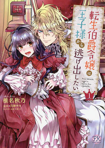 Shueisha Queens C - 【送料無料】転生伯爵令嬢は王子様から逃げ出したい 1／椎名秋乃／月神サキ