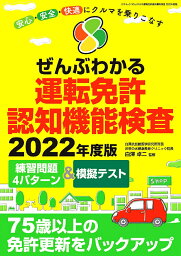 ぜんぶわかる運転免許認知機能検査 安心・安全・快適にクルマを乗りこなす 2022年度版／白澤卓二【1000円以上送料無料】