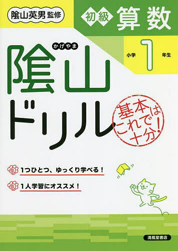 陰山ドリル初級算数 基本はこれで十分! 小学1年生／桝谷雄三／陰山英男【1000円以上送料無料】のサムネイル
