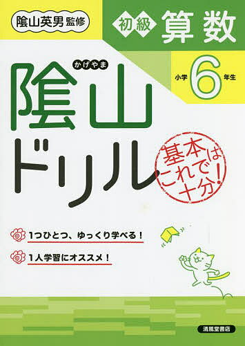 【送料無料】陰山ドリル初級算数 基本はこれで十分! 小学6年生／桝谷雄三／陰山英男