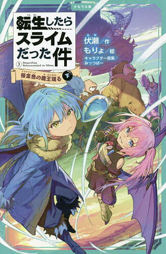 転生したらスライムだった件 3〔下〕／伏瀬／もりょ【1000円以上送料無料】