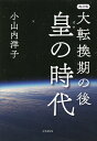 大転換期の後 皇の時代/小山内洋子【1000円以上送料無料】