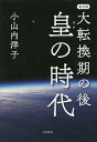 大転換期の後 皇の時代／小山内洋子【1000円以上送料無料】