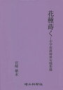 花種蒔く 中学校教師俳句随想録/宮崎紫水【1000円以上送料無料】