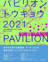 パビリオン・トウキョウ2021／和多利恵津子／TOTO出版【1000円以上送料無料】