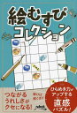 絵むすびコレクション/ニコリ【1000円以上送料無料】
