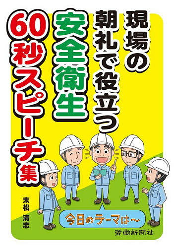 楽天市場】安全衛生3分間スピーチ選集 厳選・朝礼に使える100の話材の通販