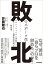 敗北のスポーツ学 セカンドキャリアに苦悩するアスリートの構造的問題と解決策／井筒陸也【1000円以上送料無料】