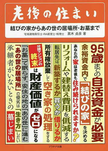 【送料無料】老後の住まい 結びの家からあの世の居場所・お墓まで／黒木貞彦