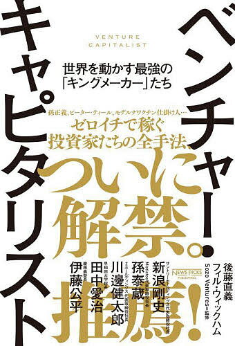 【送料無料】ベンチャー・キャピタリスト 世界を動かす最強の「キングメーカー」たち/後藤直義/フィル・ウィックハム/SozoVentures