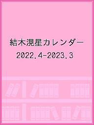【送料無料】結木滉星カレンダー ’22.4-’23.