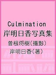 Culmination 岸明日香写真集／曽根将樹／岸明日香【1000円以上送料無料】