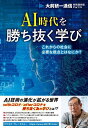 AI時代を勝ち抜く学び これからの社会に必要な視点とはなにか?/大前研一/ビジネス・ブレークスルー出版事務局【1000円以上送料無料】