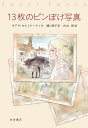 著者キアラ・カルミナーティ(作) 関口英子(訳) 古山拓(絵)出版社岩波書店発売日2022年03月ISBN9784001160369ページ数238Pキーワードじゆうさんまいのぴんぼけしやしん13まい／の／ぴん ジユウサンマイノピンボケシヤシン13マイ／ノ／ピン かるみな−てい きあら CAR カルミナ−テイ キアラ CAR9784001160369内容紹介第一次世界大戦時の北イタリア。父と兄たちが戦場へいったあと、13歳のイオランダと妹は、母親とも離ればなれになってしまう。戦争が激しくなるなか、家族の秘密を知った姉妹は、祖母を探す危険な旅を決意する……。もつれた家族の糸をほぐし、生きる力をつかみとっていく少女の感動の物語。ストレーガ賞児童書部門受賞作。※本データはこの商品が発売された時点の情報です。