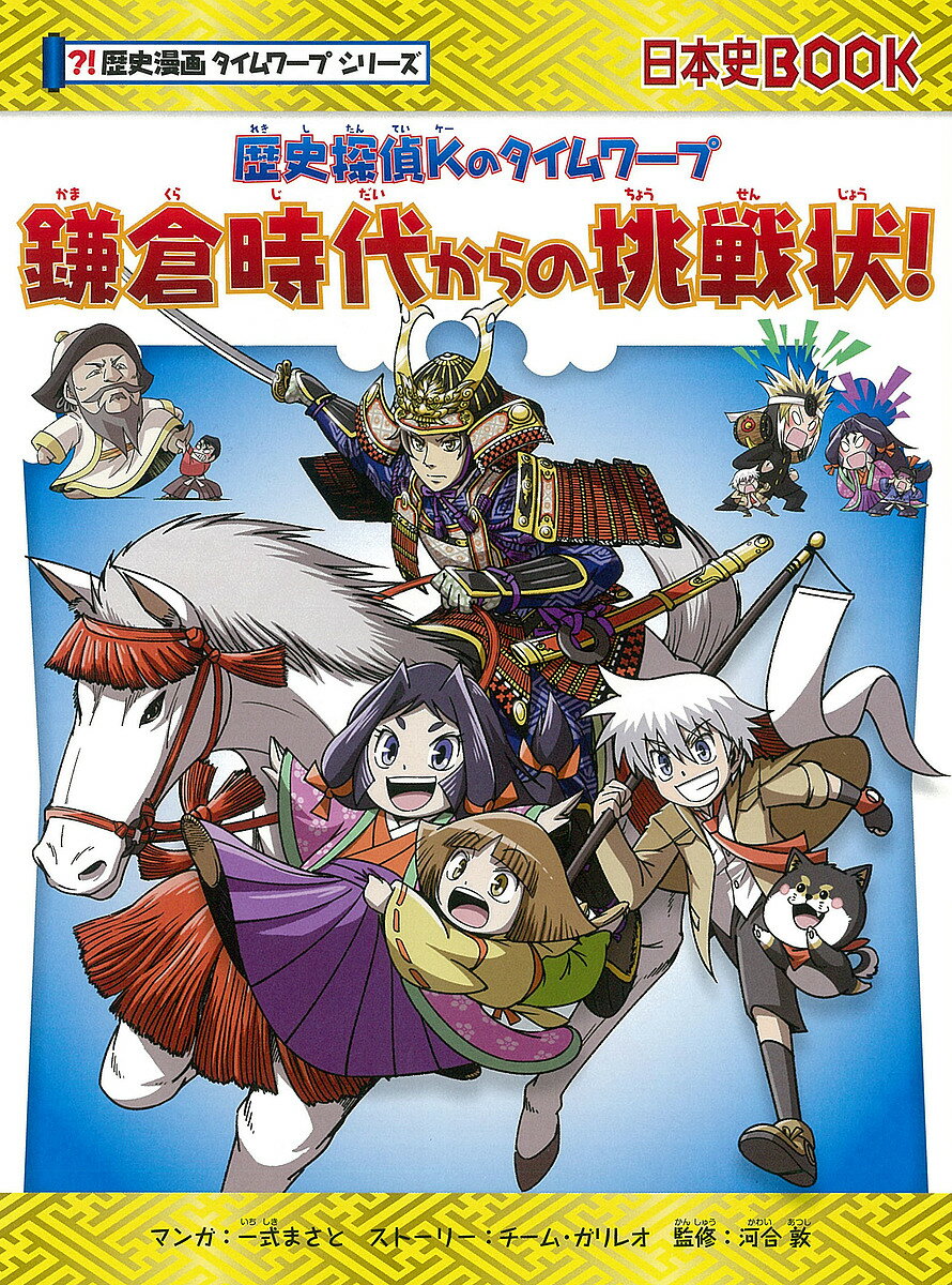 鎌倉時代からの挑戦状! 歴史探偵Kのタイムワープ／一式まさと／チーム・ガリレオストーリー河合敦【1000円以上送料無料】