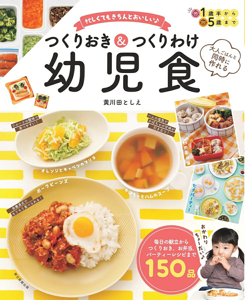 つくりおき&つくりわけ幼児食 忙しくてもきちんとおいしい♪ 大人ごはんと同時に作れる／黄川田としえ【1000円以上送料無料】のサムネイル
