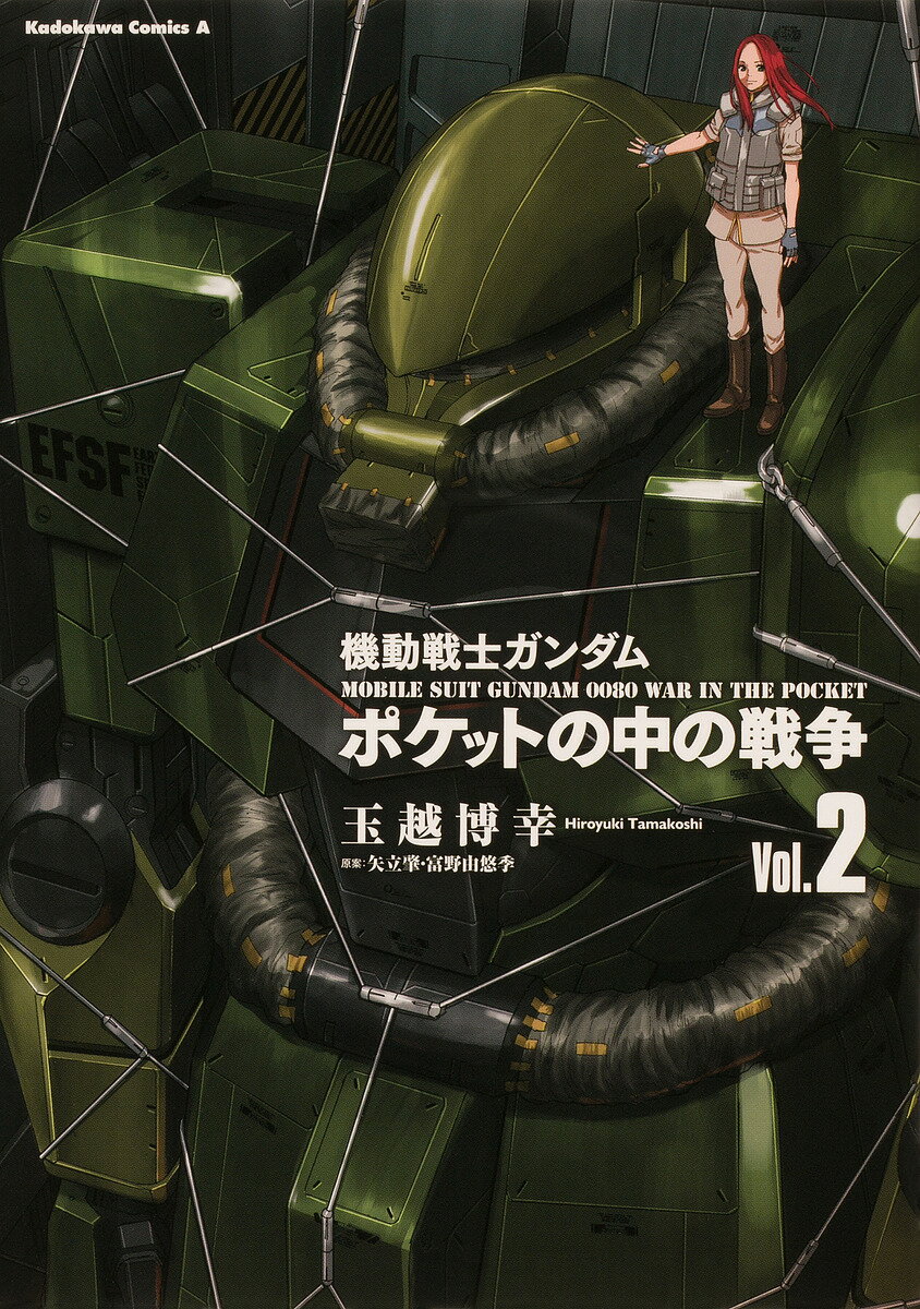 機動戦士ガンダムポケットの中の戦争 Vol.2／玉越博幸コミカライズ矢立肇／富野由悠季