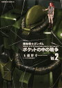 機動戦士ガンダムポケットの中の戦争 Vol.2/玉越博幸コミカライズ矢立肇/富野由悠季【1000円以上送料無料】