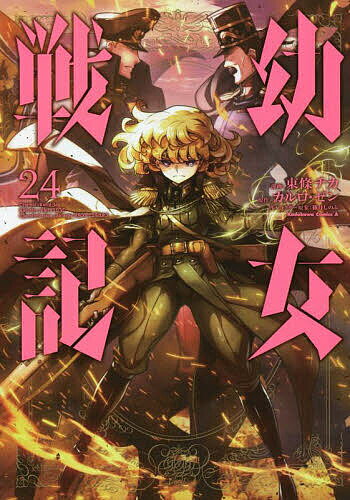 【送料無料】幼女戦記 24／東條チカ／カルロ・ゼン
