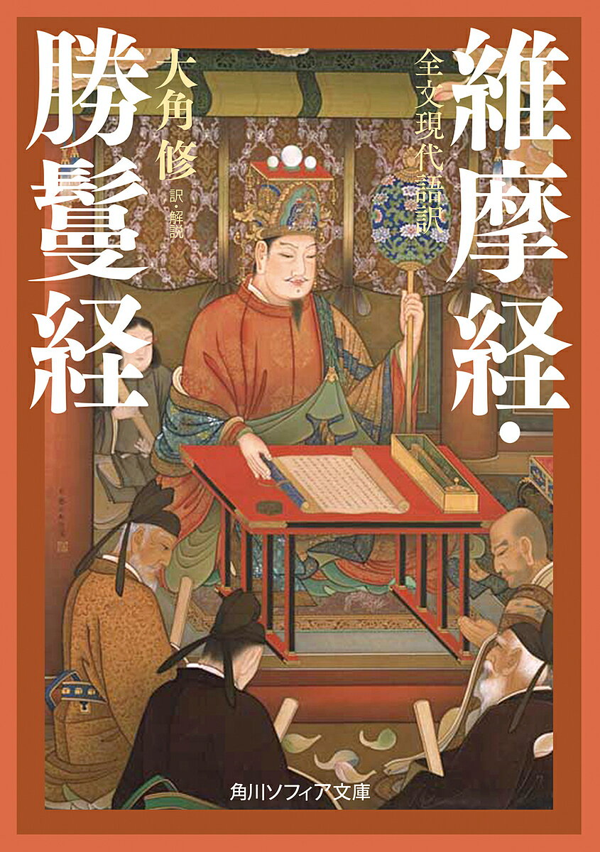 【送料無料】維摩経・勝鬘経 全文現代語訳／大角修