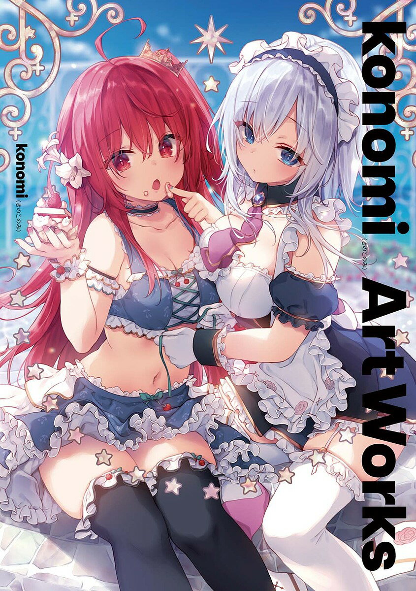 【送料無料】konomi〈きのこのみ〉Art Works／konomi