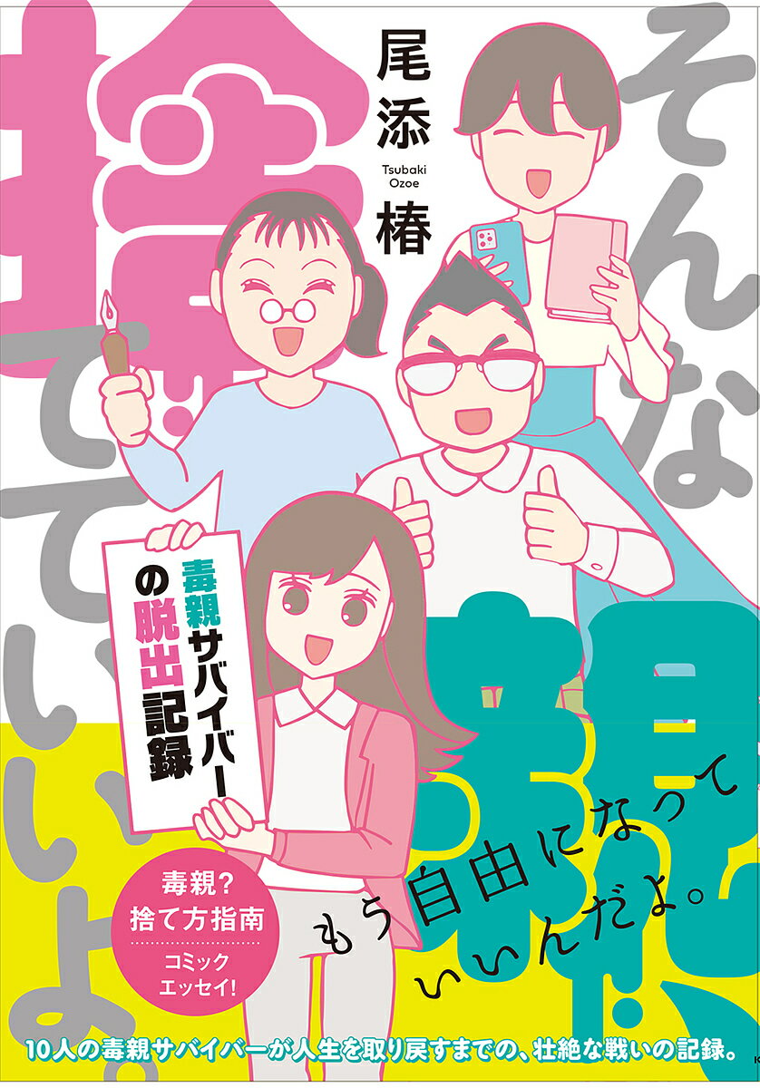 そんな親、捨てていいよ。 毒親サバイバーの脱出記録／尾添椿【1000円以上送料無料】のサムネイル