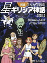 まんがで読む星のギリシア神話 星空に繰り広げられる神話物語を全20話のまんがで綴る/藤井龍二/星ナビ編集部【1000円以上送料無料】