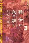 戦争は女の顔をしていない 3／スヴェトラーナ・アレクシエーヴィチ／小梅けいと／速水螺旋人【1000円以上送料無料】