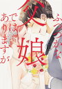 ふつつかな父娘(オヤコ)ではありますが 11/長神【1000円以上送料無料】(3)