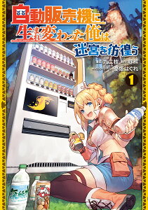 自動販売機に生まれ変わった俺は迷宮を彷徨う 1/九二枝/昼熊【1000円以上送料無料】