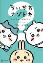 ちいかわナゾトキ なんか小さくて謎めいたやつ/ナガノ/こうたみ【1000円以上送料無料】