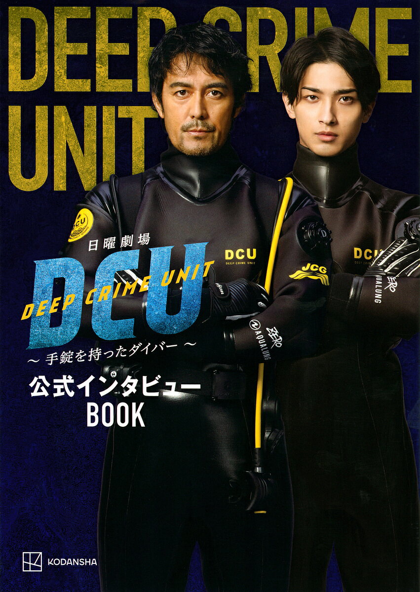 日曜劇場DCU～手錠を持ったダイバー～公式インタビューBOOK／講談社【1000円以上送料無料】のサムネイル