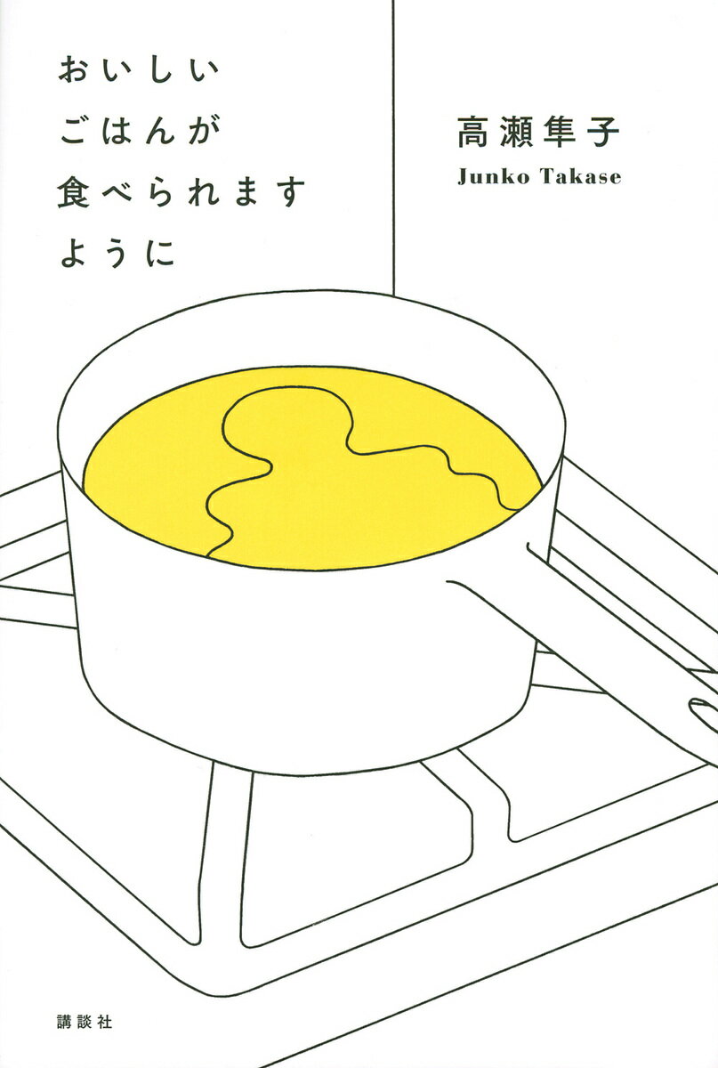 おいしいごはんが食べられますように／高瀬隼子【1000円以上送料無料】のサムネイル