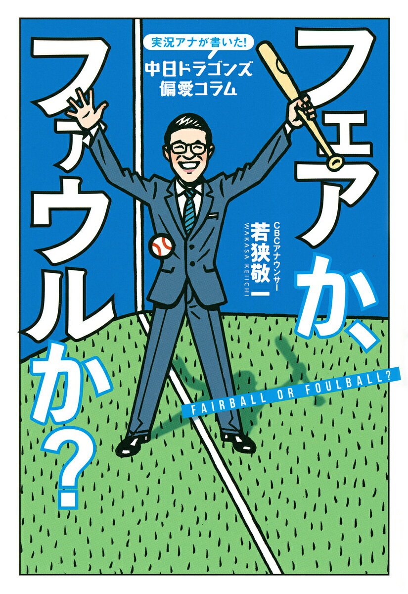 フェアか、ファウルか? 実況アナが書いた!中日ドラゴンズ偏愛コラム／若狭敬一【1000円以上送料無料】