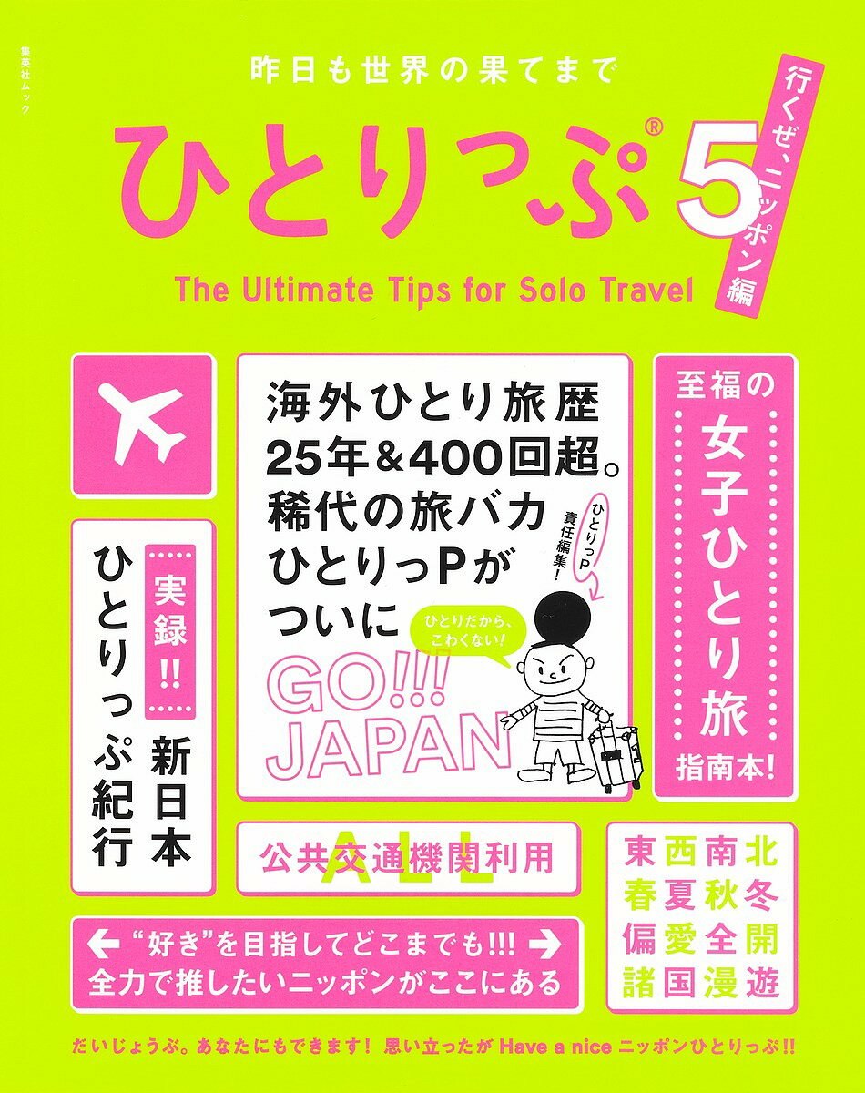 昨日も世界の果てまでひとりっぷ 5／ひとりっP／旅行【1000円以上送料無料】