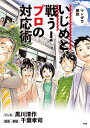 マンガで解説いじめと戦う!プロの対応術／黒川清作／千葉孝司【1000円以上送料無料】