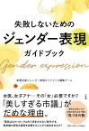 失敗しないためのジェンダー表現ガイドブック／新聞労連ジェンダー表現ガイドブック編集チーム【1000円以上送料無料】