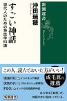 すごい神話 現代人のための神話学53講／沖田瑞穂【1000円以上送料無料】