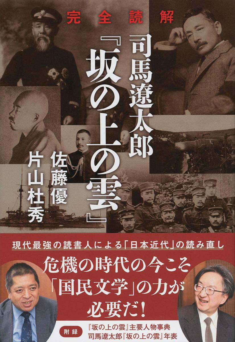 完全読解司馬遼太郎『坂の上の雲』／佐藤優／片山杜秀【1000円以上送料無料】