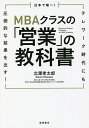 日本で唯一!MBAクラスの「営業」の教科書 テレワーク時代にも圧倒的な結果を出す!／北澤孝太郎【1000円以上送料無料】