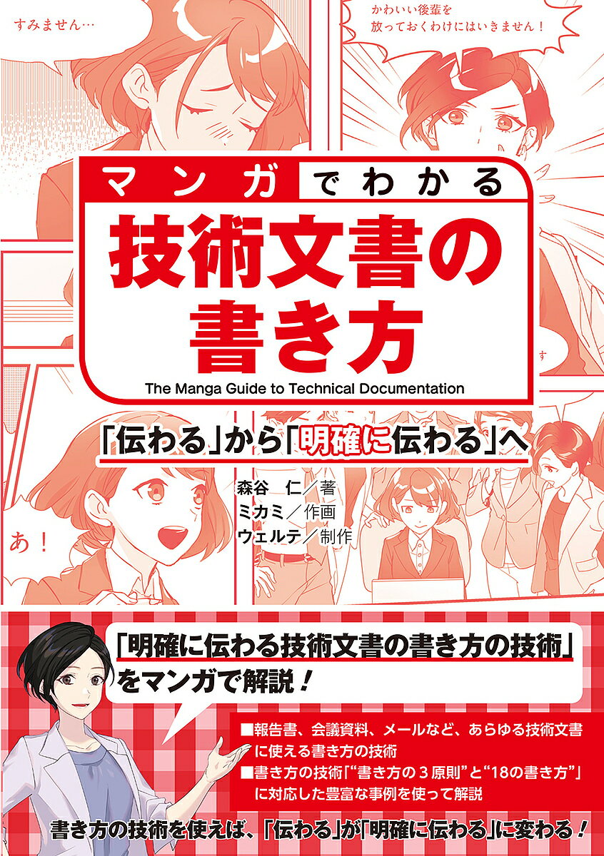 マンガでわかる技術文書の書き方 「伝わる」から「明確に伝わる」へ／森谷仁／ミカミ／ウェルテ【1000円以上送料無料】