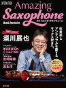 アメイジング・サクソフォーン 吹奏楽とアンサンブルを愛するサックス吹きへ。/バンドジャーナル【1000円以上送料無料】