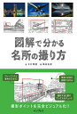 図解で分かる名所の撮り方／木村琢磨／嶋田拓朗