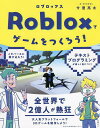 Robloxでゲームをつくろう ／今澄亮太【1000円以上送料無料】