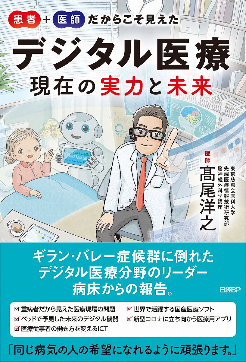 患者+医師だからこそ見えたデジタル医療現在の実力と未来／高尾洋之【1000円以上送料無料】のサムネイル