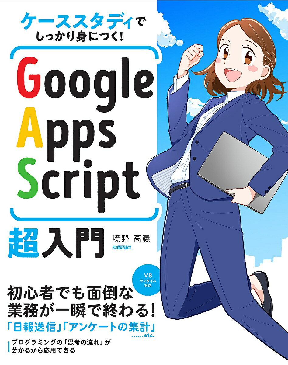 Google Apps Script超入門 ケーススタディでしっかり身につく!／境野高義【1000円以上送料無料】