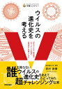 ウイルスの進化史を考える 「巨大ウイルス」研究者がエヴィデンスを基に妄想ばなしを語ってみた／武村政春【1000円以上送料無料】