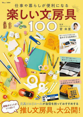 【送料無料】仕事や暮らしが便利になる楽しい文房具100／菅未里